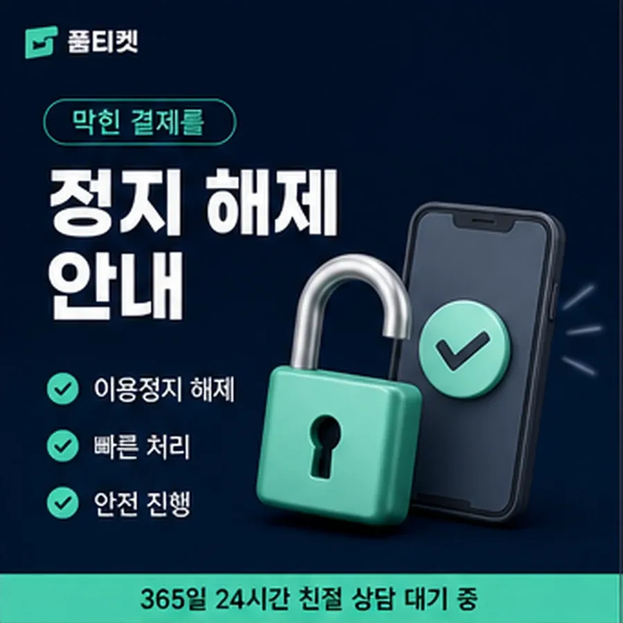 품티켓 안전 소액결제 업체 안전 확인해야 할 항목 안내 이미지