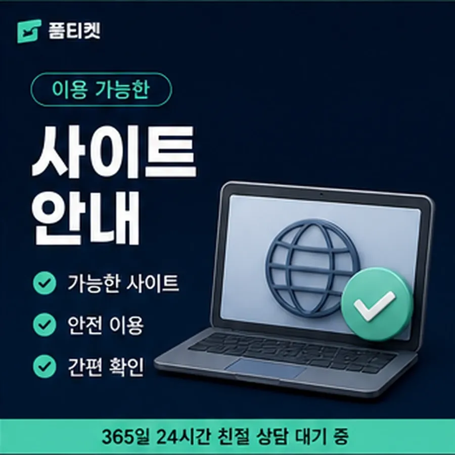 품티켓 안전 소액결제 업체 안전 걸리는 시간 안내 이미지