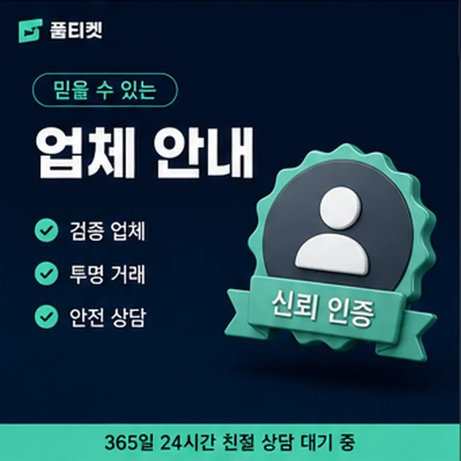 품티켓 안전 소액결제 업체 안전 회선별 차이 안내 이미지
